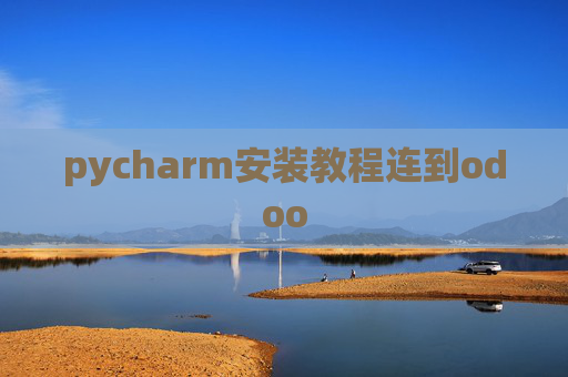 pycharm安装教程连到odoo