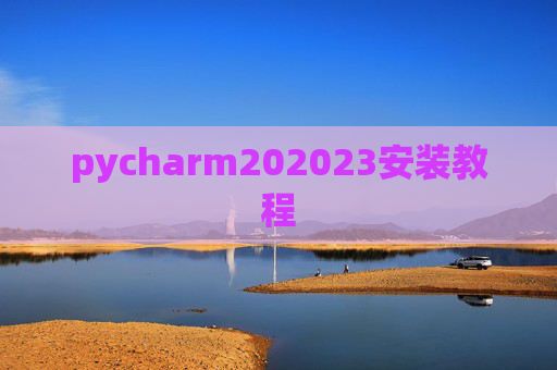 pycharm202023安装教程