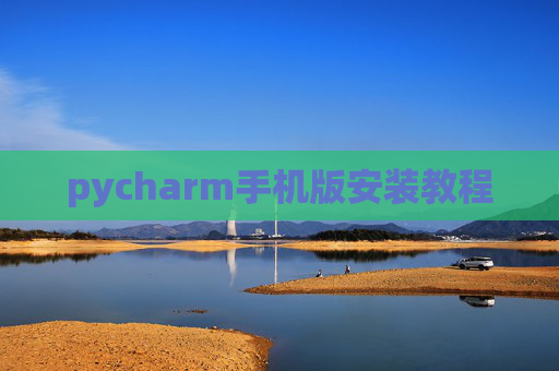 pycharm手机版安装教程