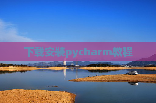 下载安装pycharm教程
